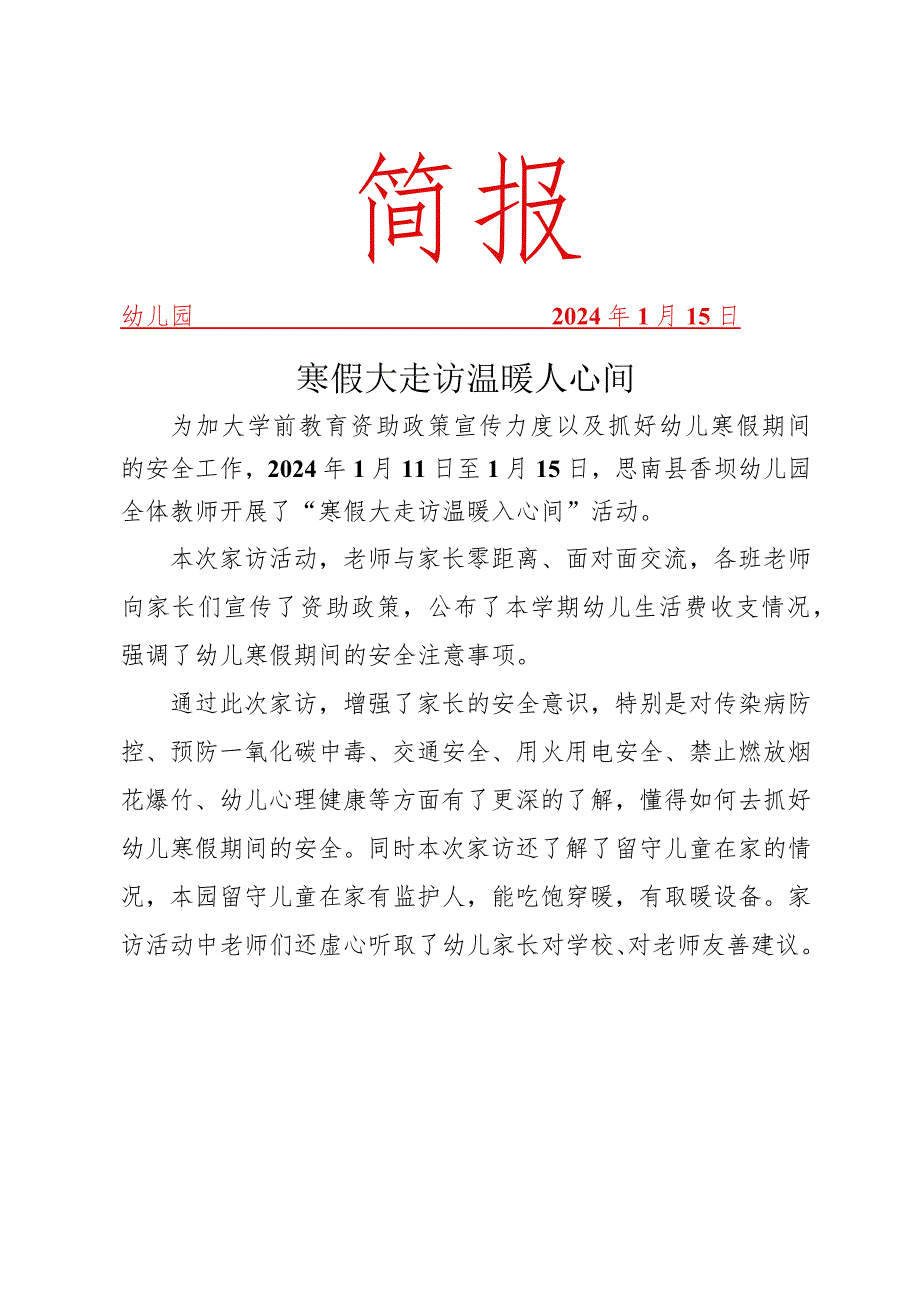 开展寒假大走访温暖入心间活动简报.docx_第1页