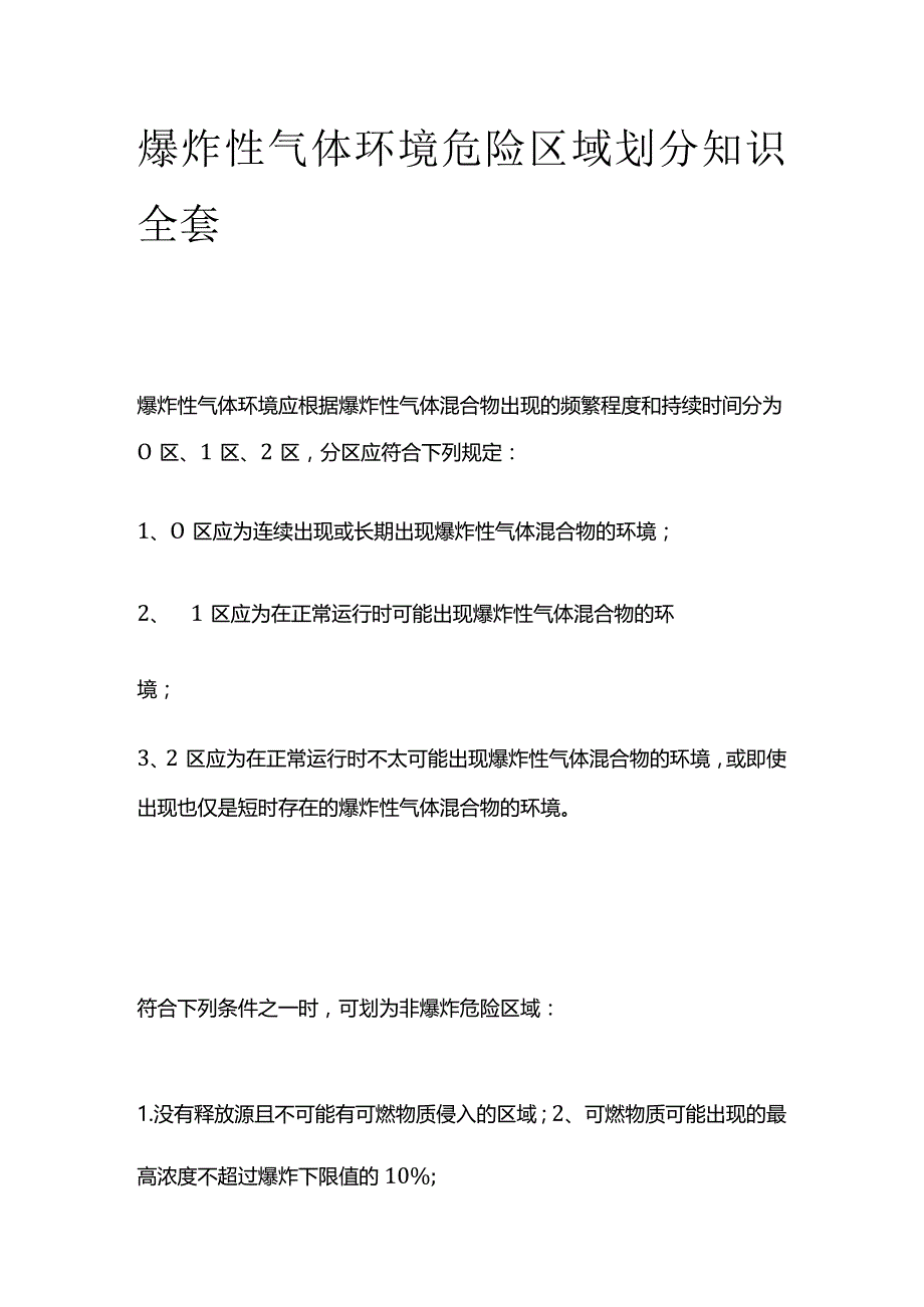 爆炸性气体环境危险区域划分知识全套.docx_第1页