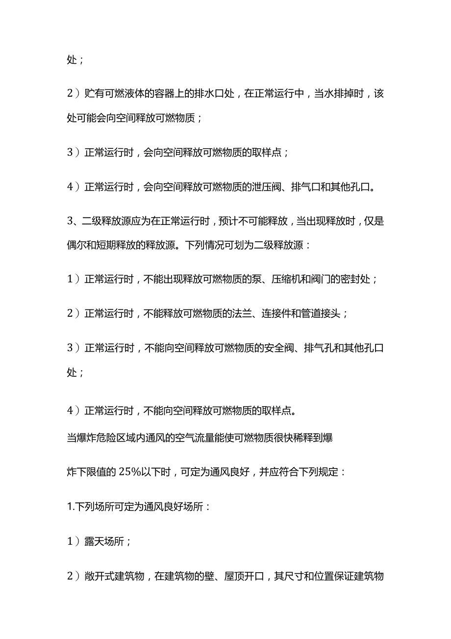 爆炸性气体环境危险区域划分知识全套.docx_第3页