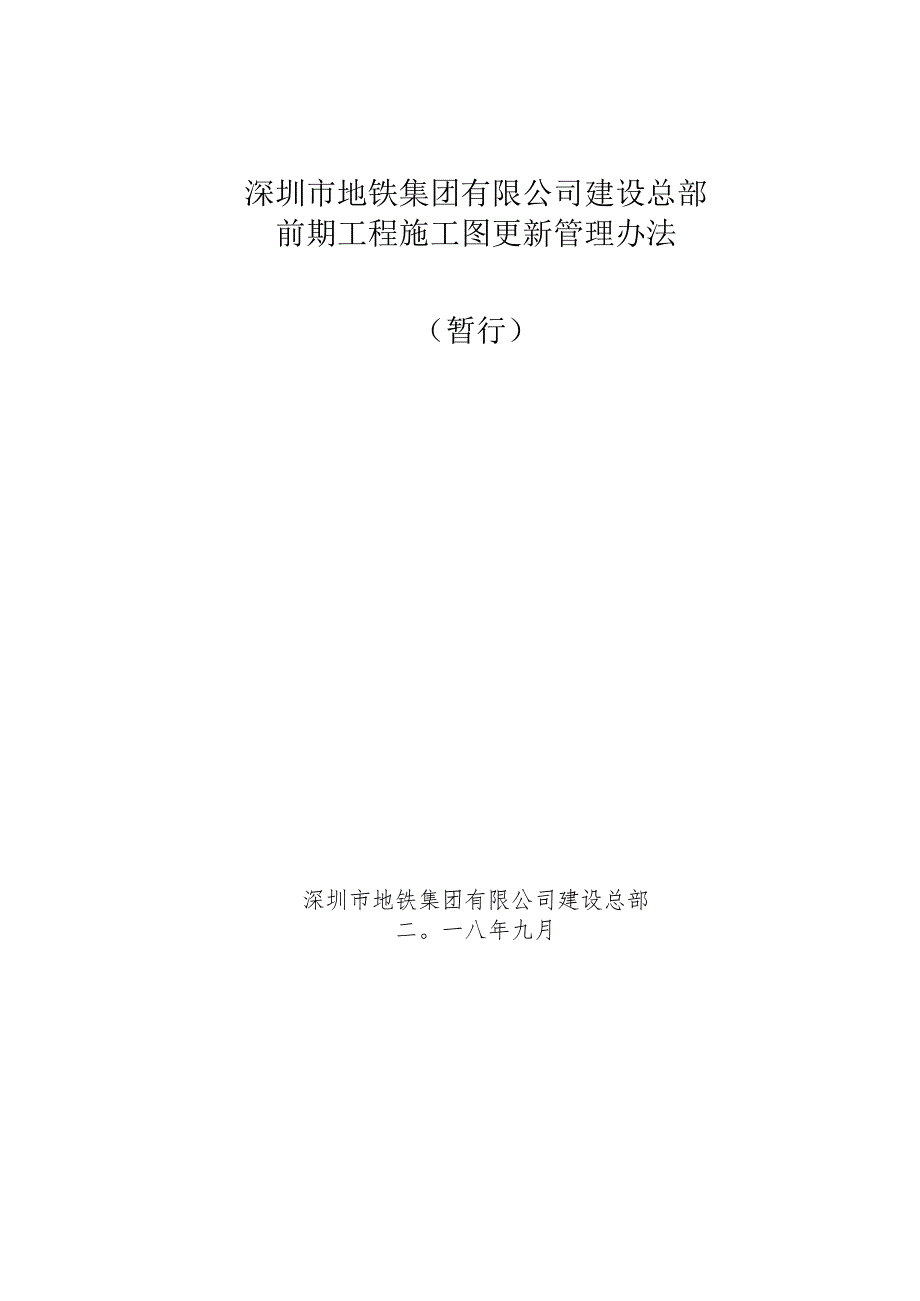 深圳市地铁集团有限公司建设总部前期工程施工图更新管理办法（暂行）.docx_第1页