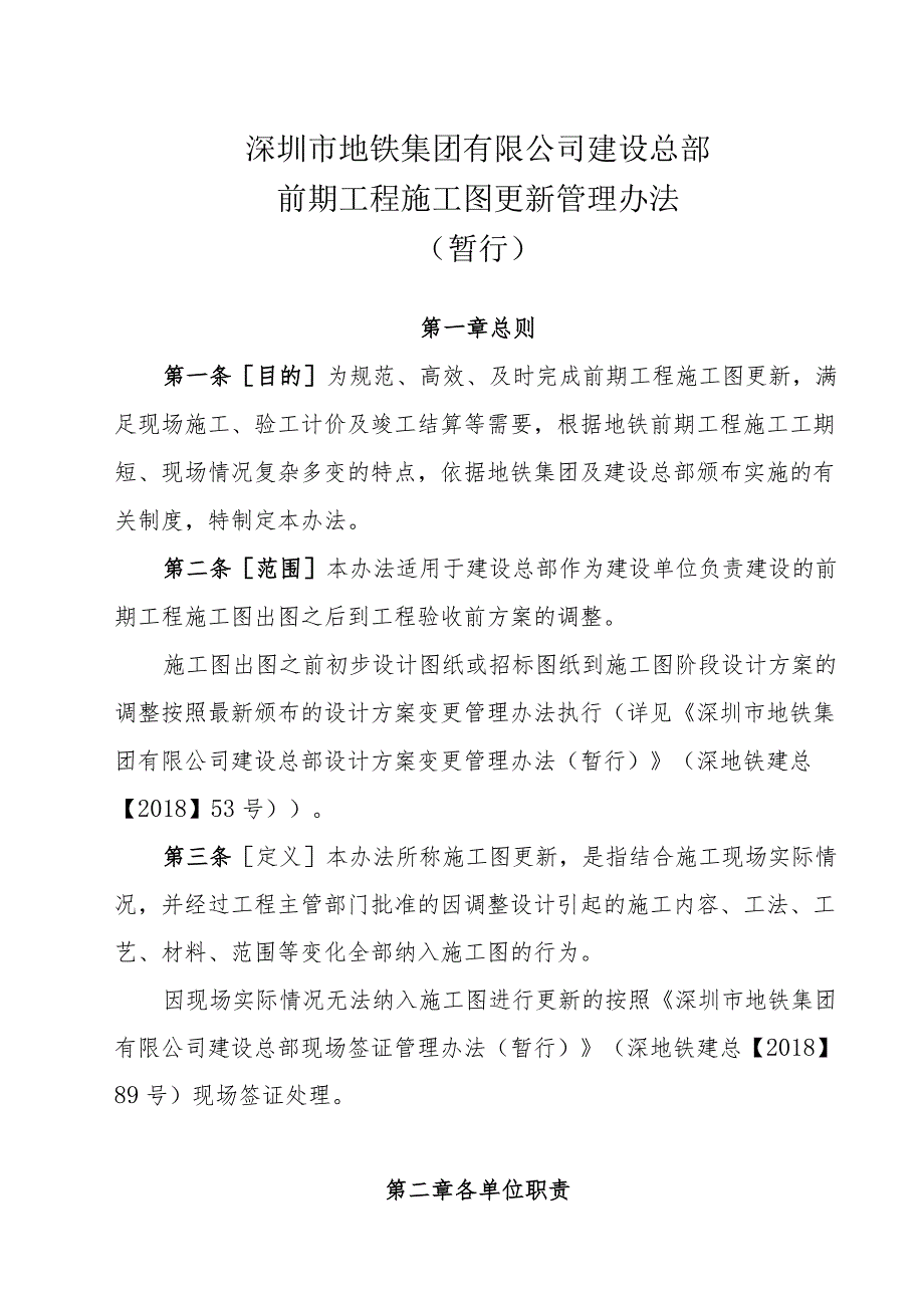 深圳市地铁集团有限公司建设总部前期工程施工图更新管理办法（暂行）.docx_第2页