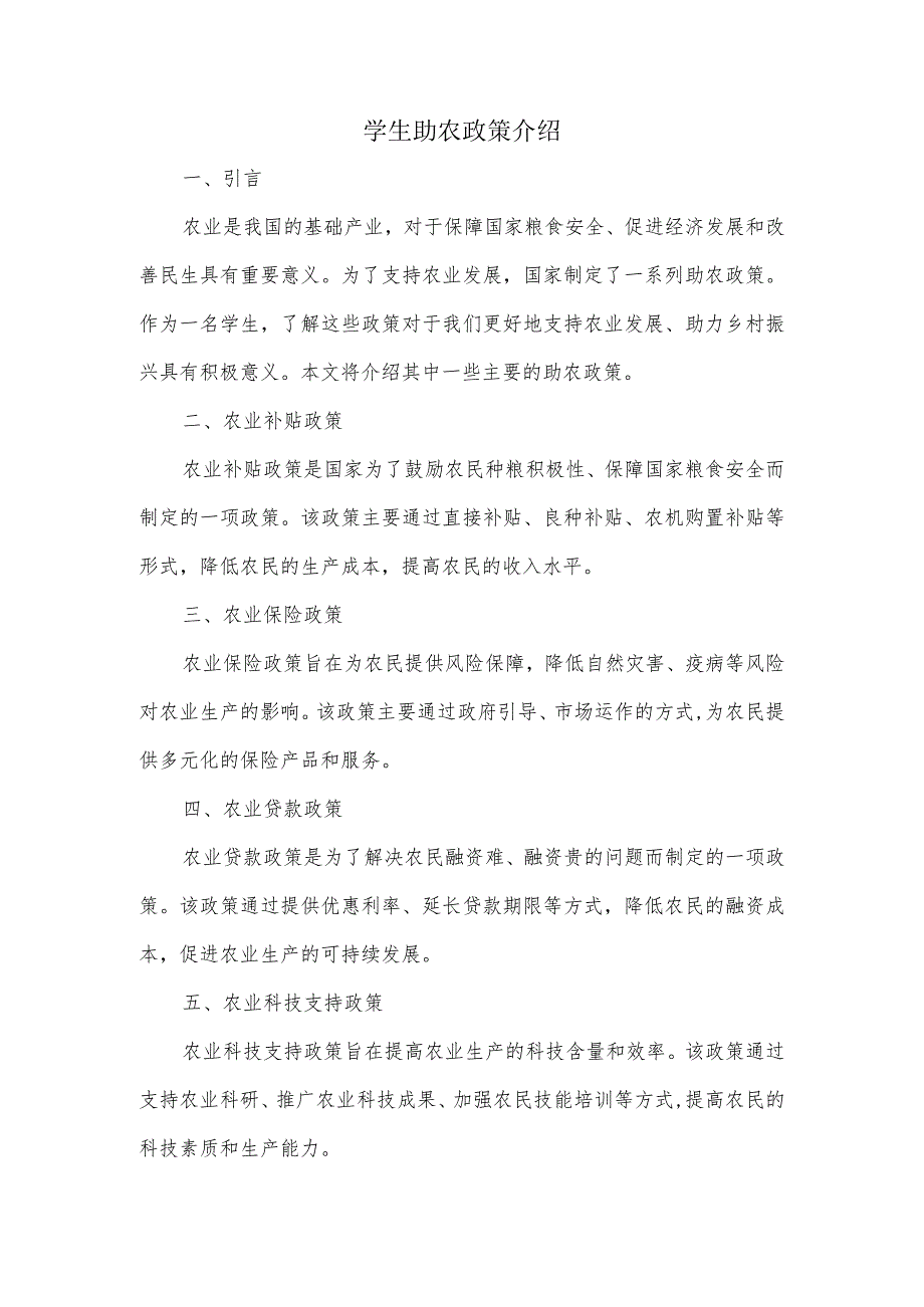 学生介绍助农政策.docx_第1页