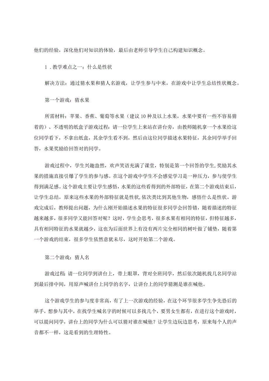 让学生在游戏活动中学习遗传和变异现象 论文.docx_第3页