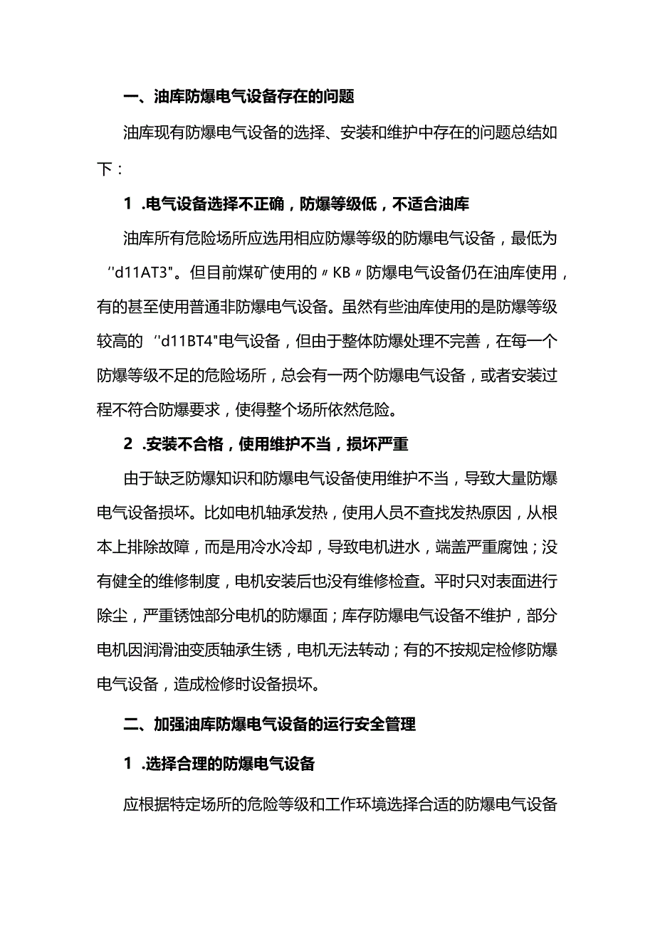 油库防爆电气设备运行安全管理.docx_第1页