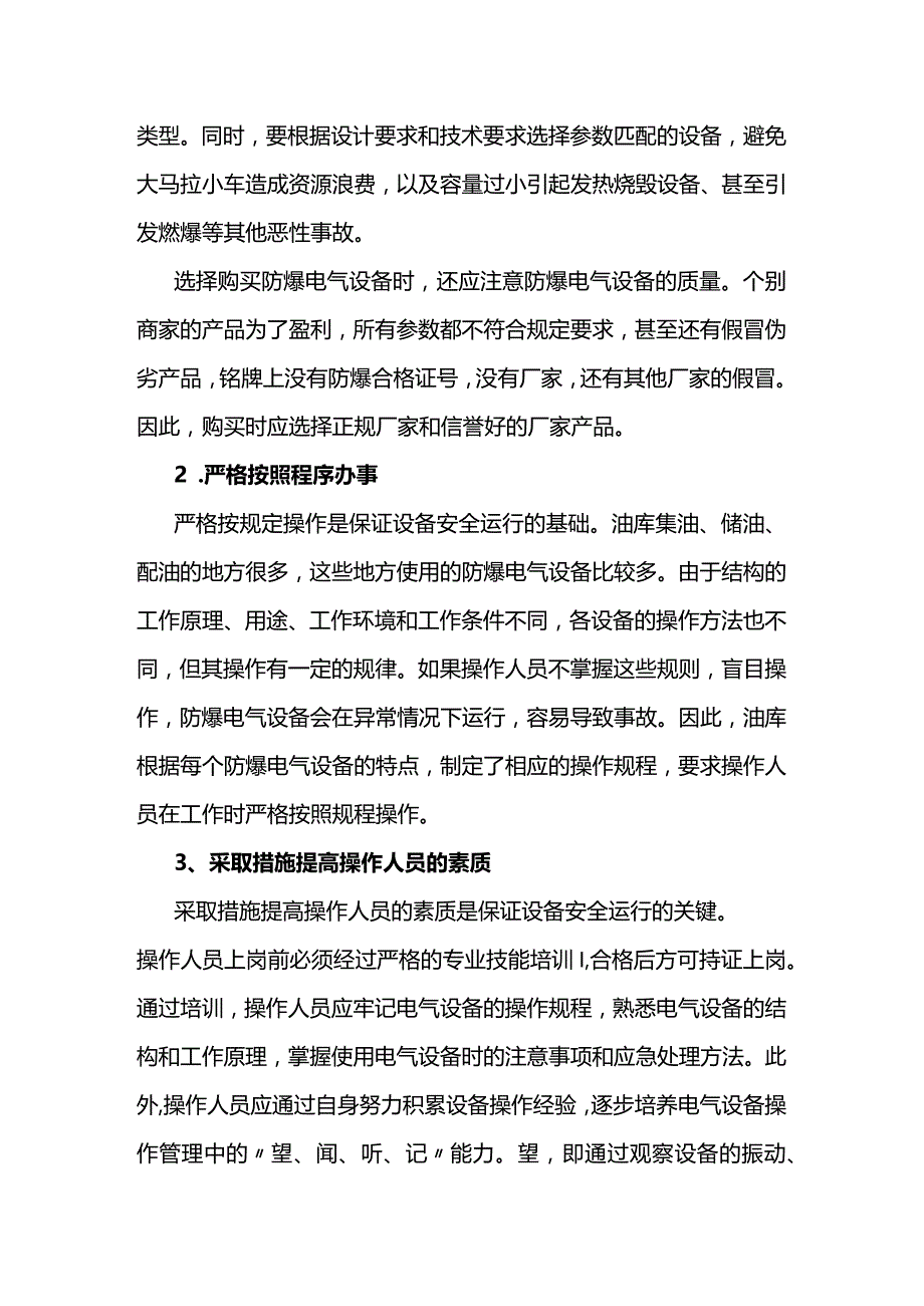 油库防爆电气设备运行安全管理.docx_第2页