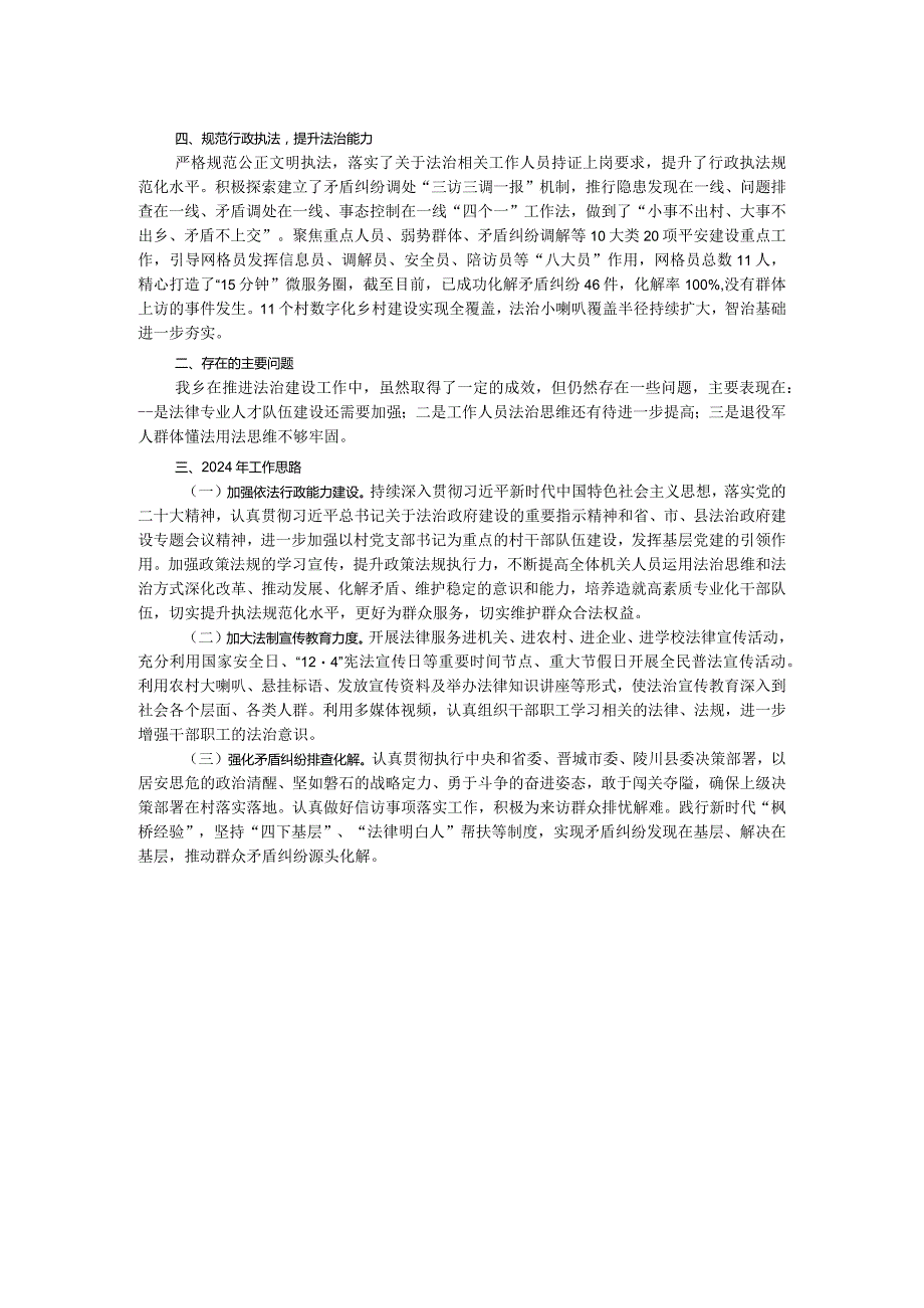 乡关于2023年度落实法治工作的报告.docx_第2页