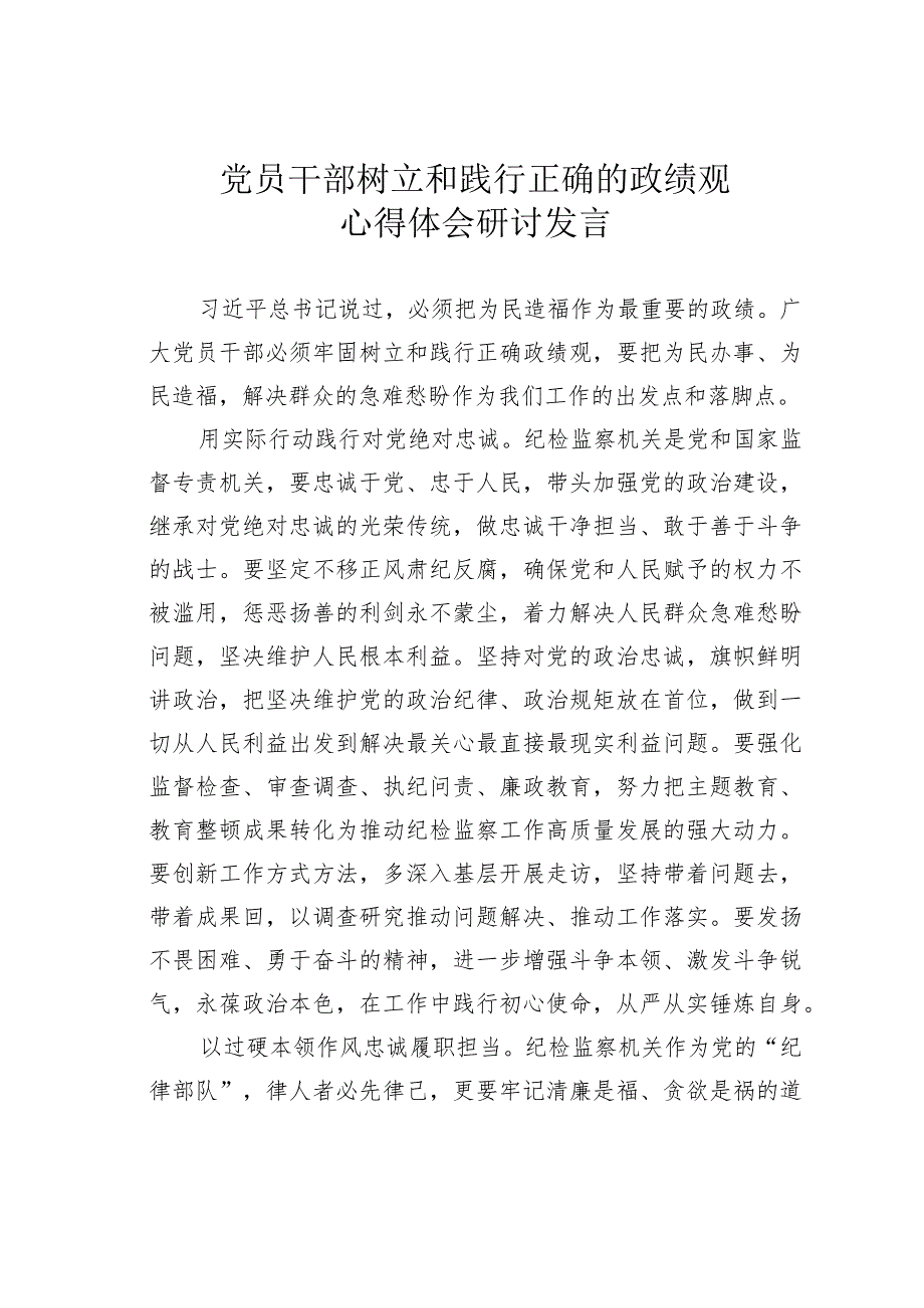 党员干部树立和践行正确的政绩观心得体会研讨发言.docx_第1页