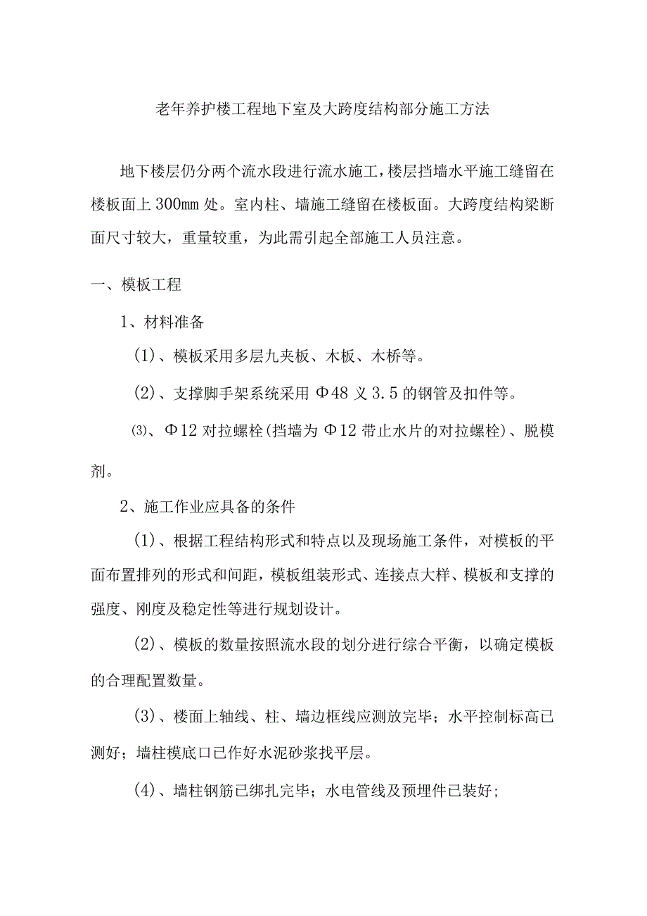 老年养护楼工程地下室及大跨度结构部分施工方法.docx_第1页