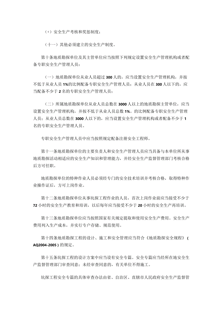 国家安全生产监督管理总局令（第35号）2010年《金属与非金属矿产资源地质勘探安全生产监督管理暂行规定》.docx_第3页