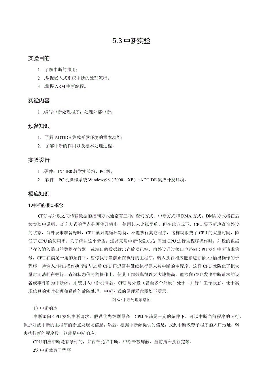 嵌入式-中断实验.docx_第1页