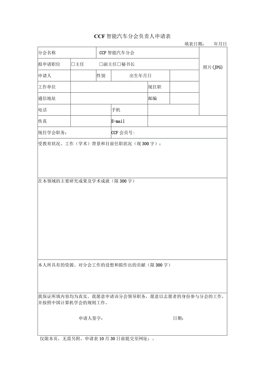 CCF智能汽车分会负责人申请表.docx_第1页