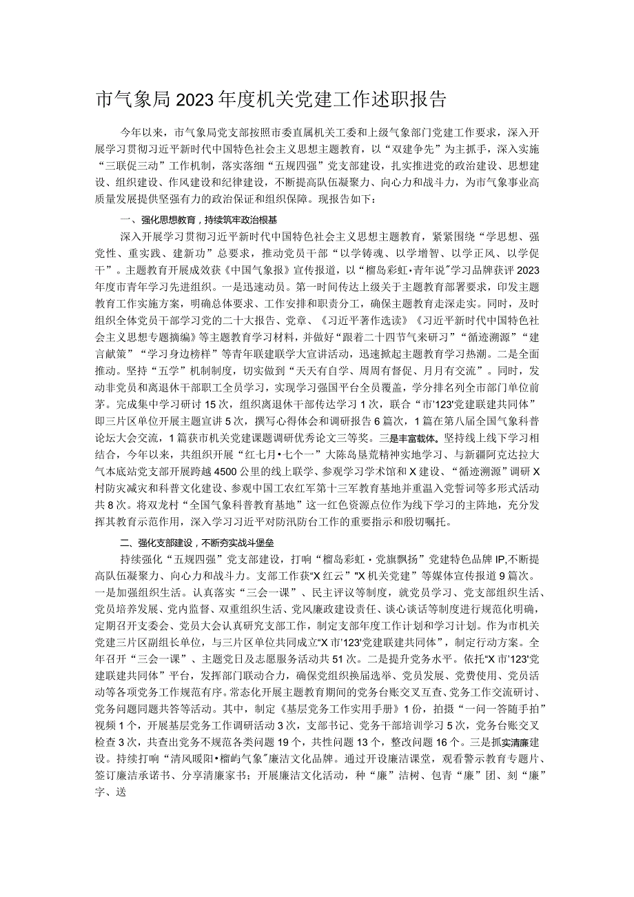 市气象局2023年度机关党建工作述职报告.docx_第1页