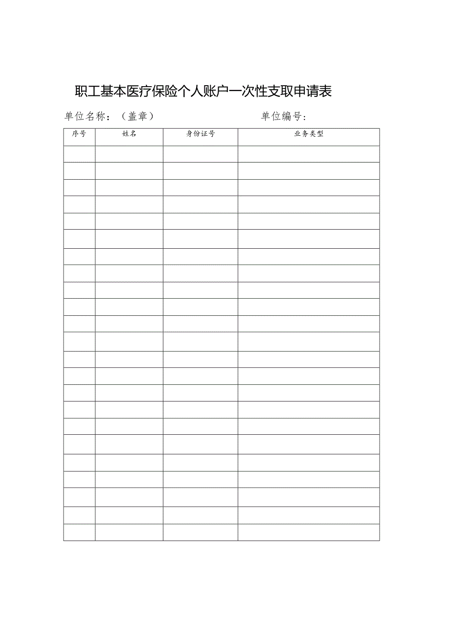 职工基本医疗保险个人账户一次性支取申请表.docx_第1页