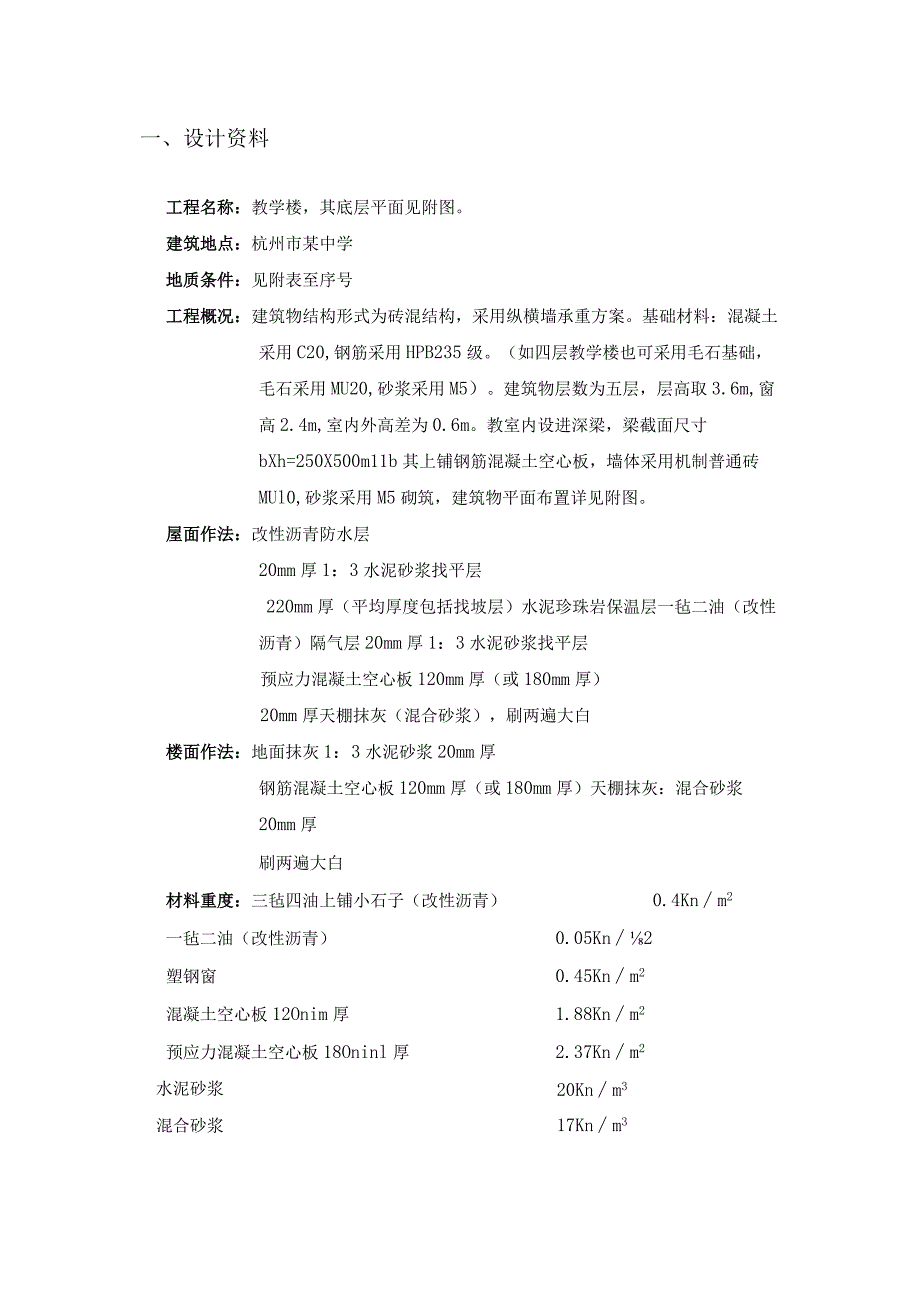 基础工程课程设计--某教学楼墙下条形基础设计.docx_第2页