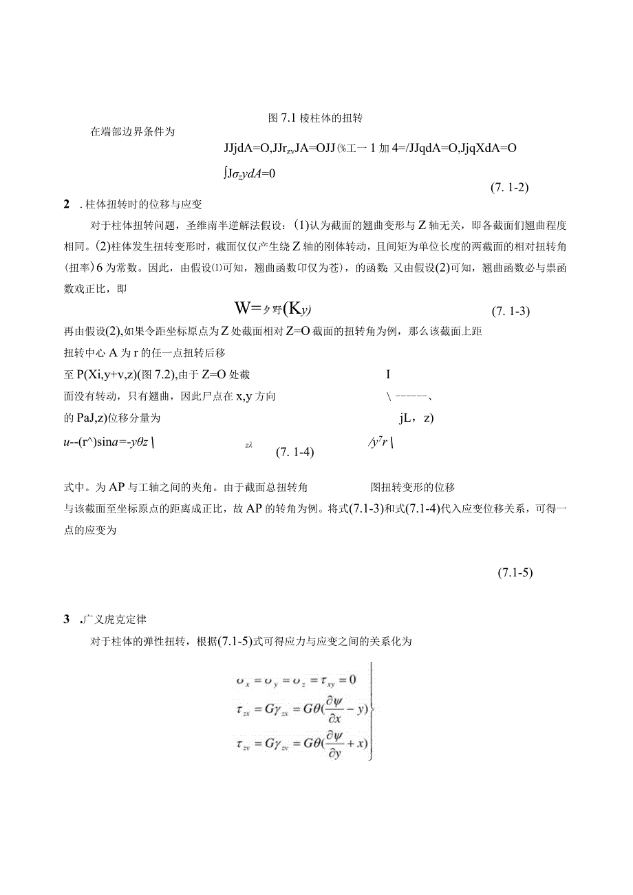 弹塑性力学-第7章-柱体的弹塑性扭转.docx_第2页