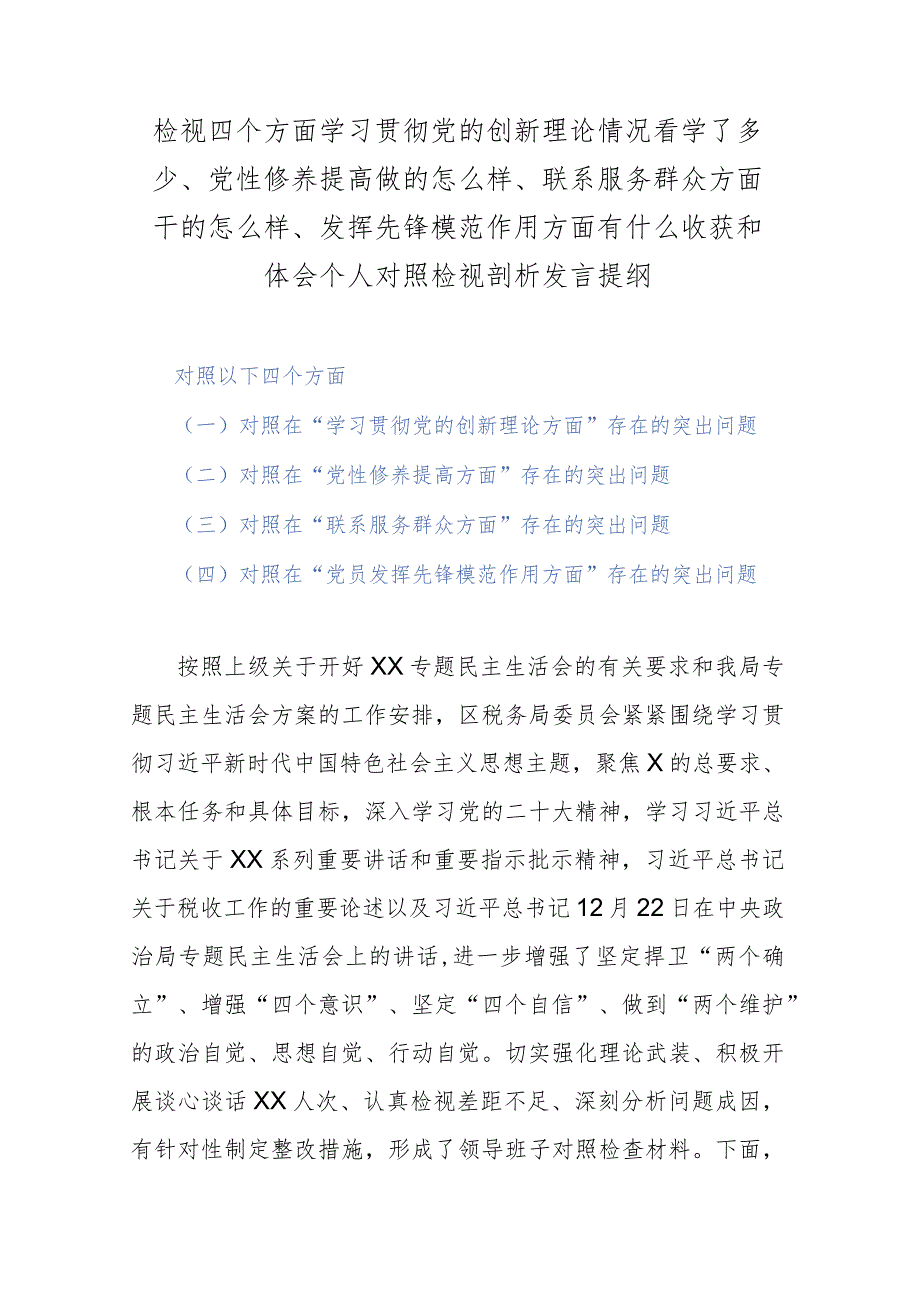 检视四个方面学习贯彻党的创新理论情况看学了多少、党性修养提高做的怎么样、联系服务群众方面干的怎么样、发挥先锋模范作用方面有什么收.docx_第1页