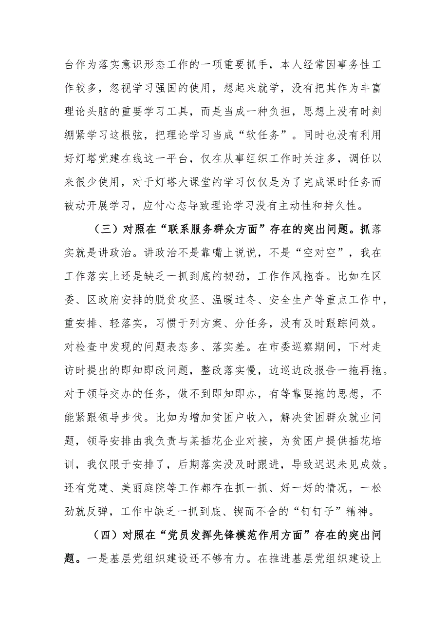 检视四个方面学习贯彻党的创新理论情况看学了多少、党性修养提高做的怎么样、联系服务群众方面干的怎么样、发挥先锋模范作用方面有什么收.docx_第3页