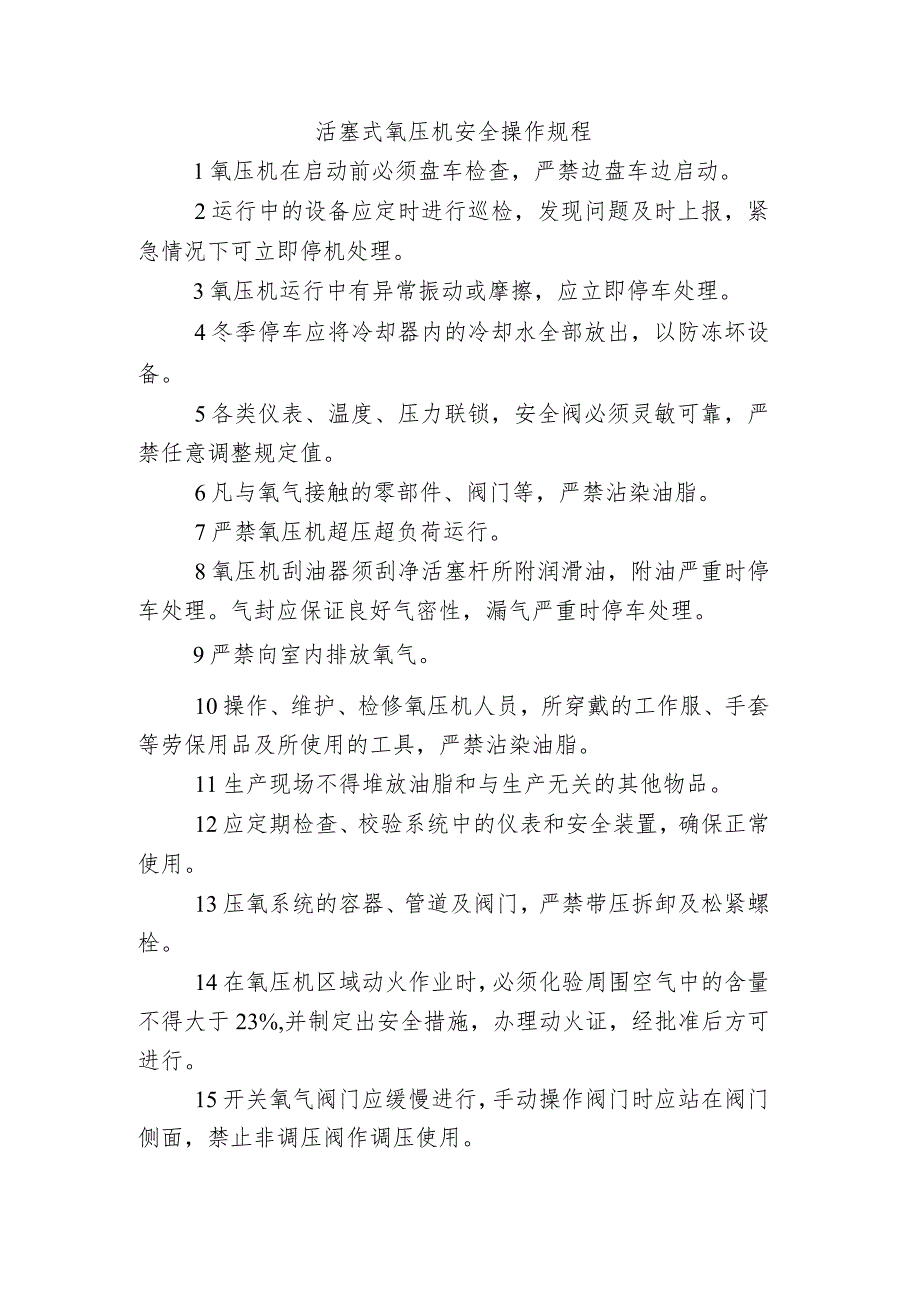 活塞式氧压机安全操作规程.docx_第1页