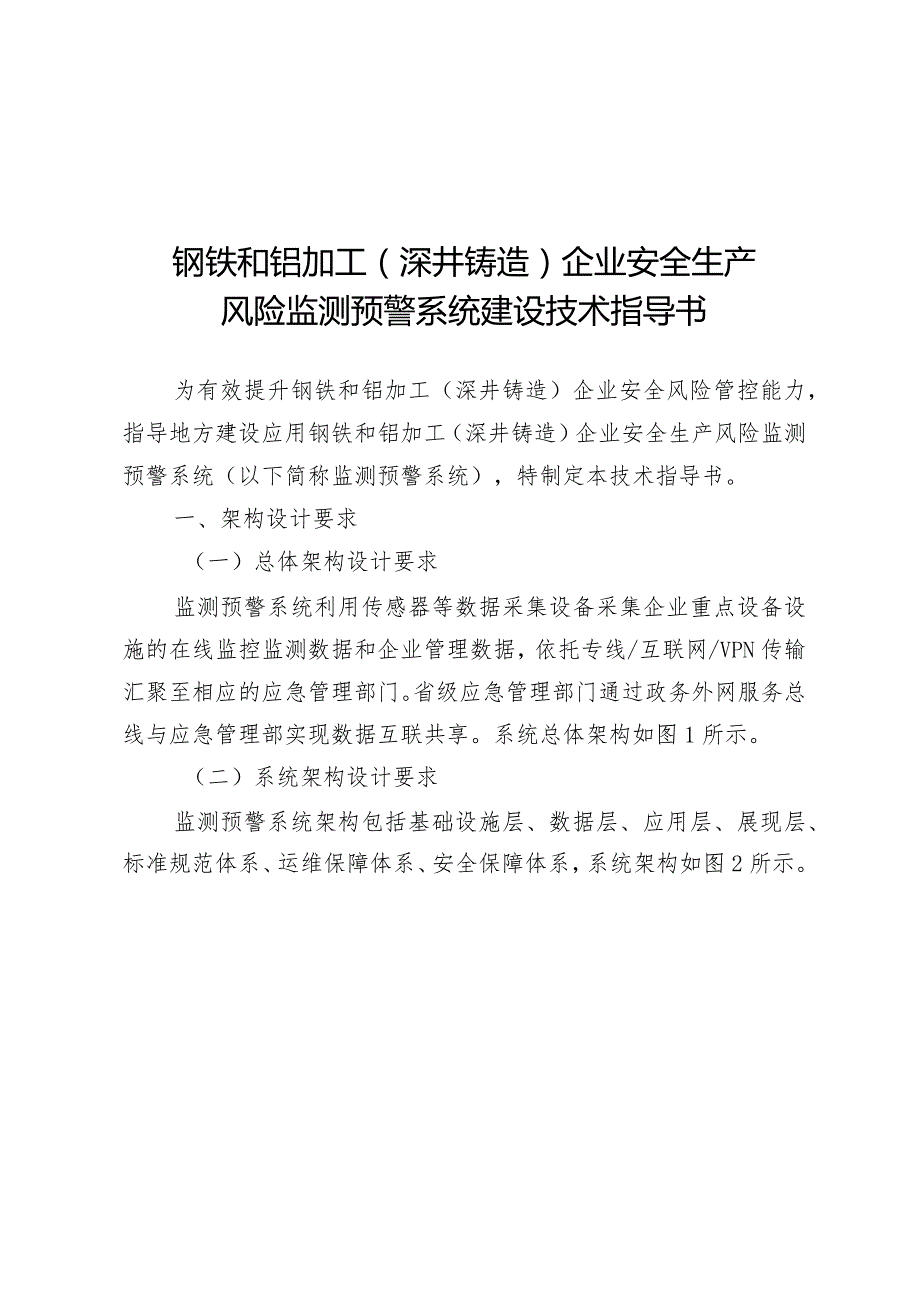 2024年1月《钢铁和铝加工（深井铸造）企业安全生产风险监测预警系统技术指导书》.docx_第3页