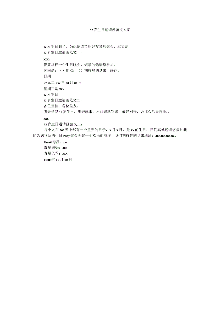 【精选】12岁生日邀请函范文3篇精选.docx_第1页