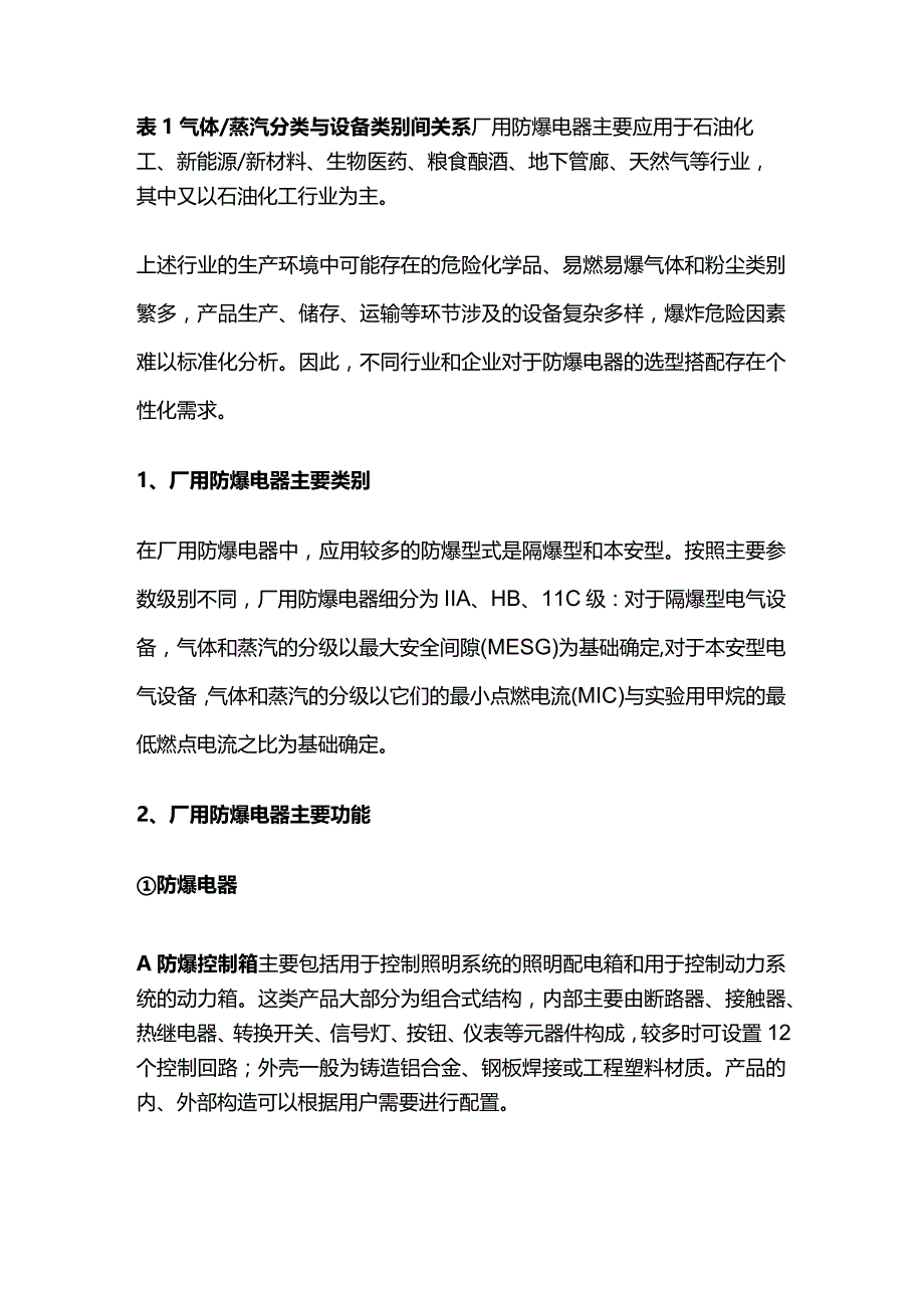 工厂用防爆电气设备分类选型全套.docx_第2页