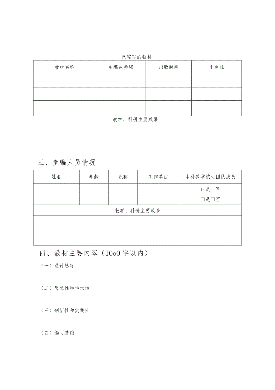 暨南大学本科教材资助项目普通教材资助项目申请书.docx_第3页