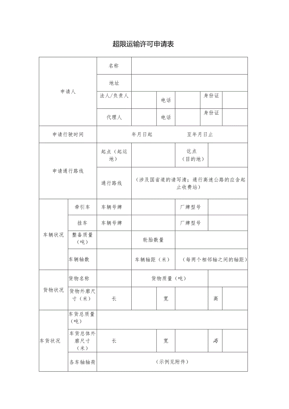 超限运输车辆行驶公路申请表.docx_第3页