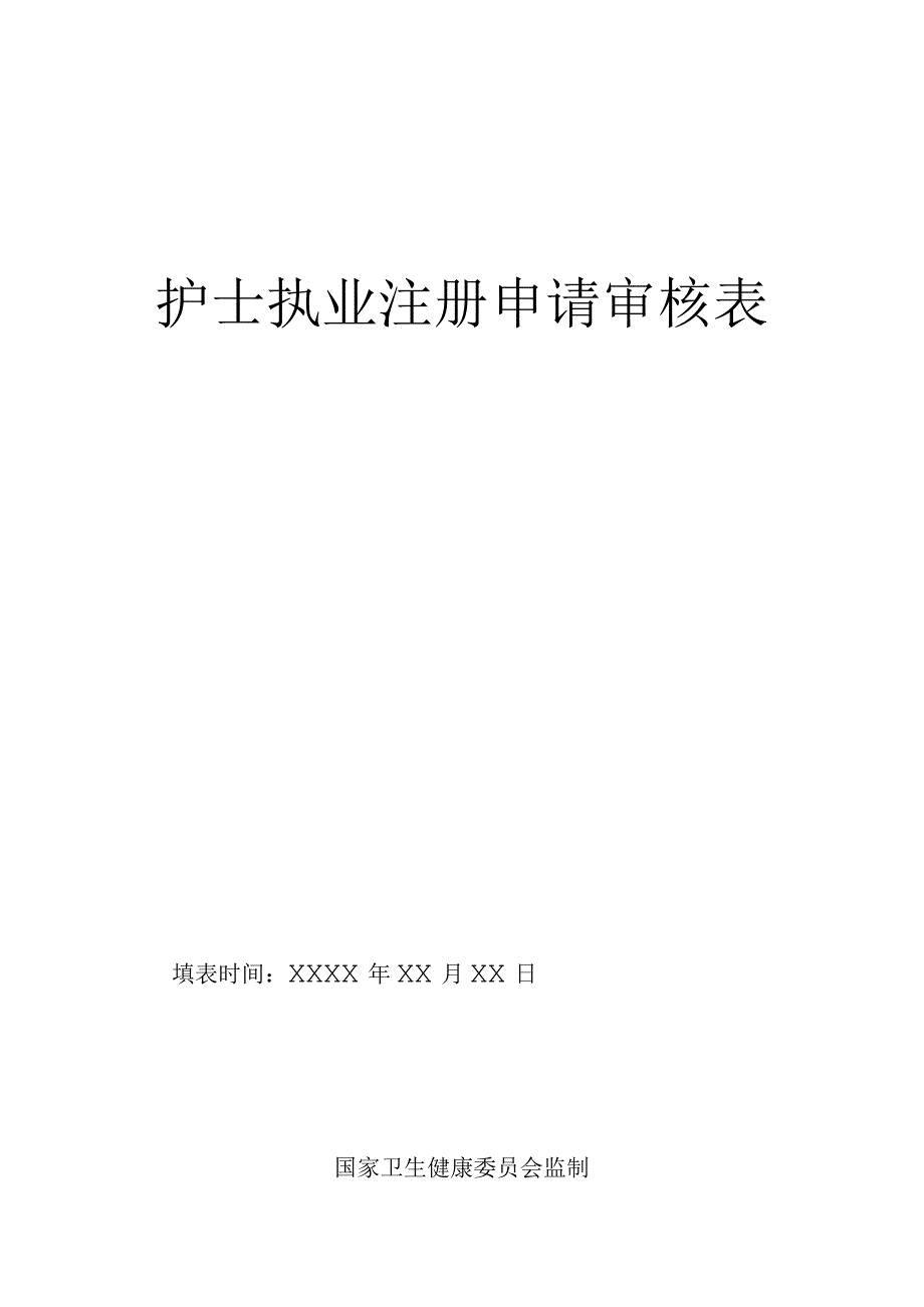 护士执业注册申请审核表.docx_第1页