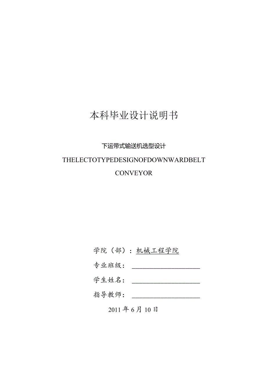 下运带式输送机选型毕业设计.docx_第1页