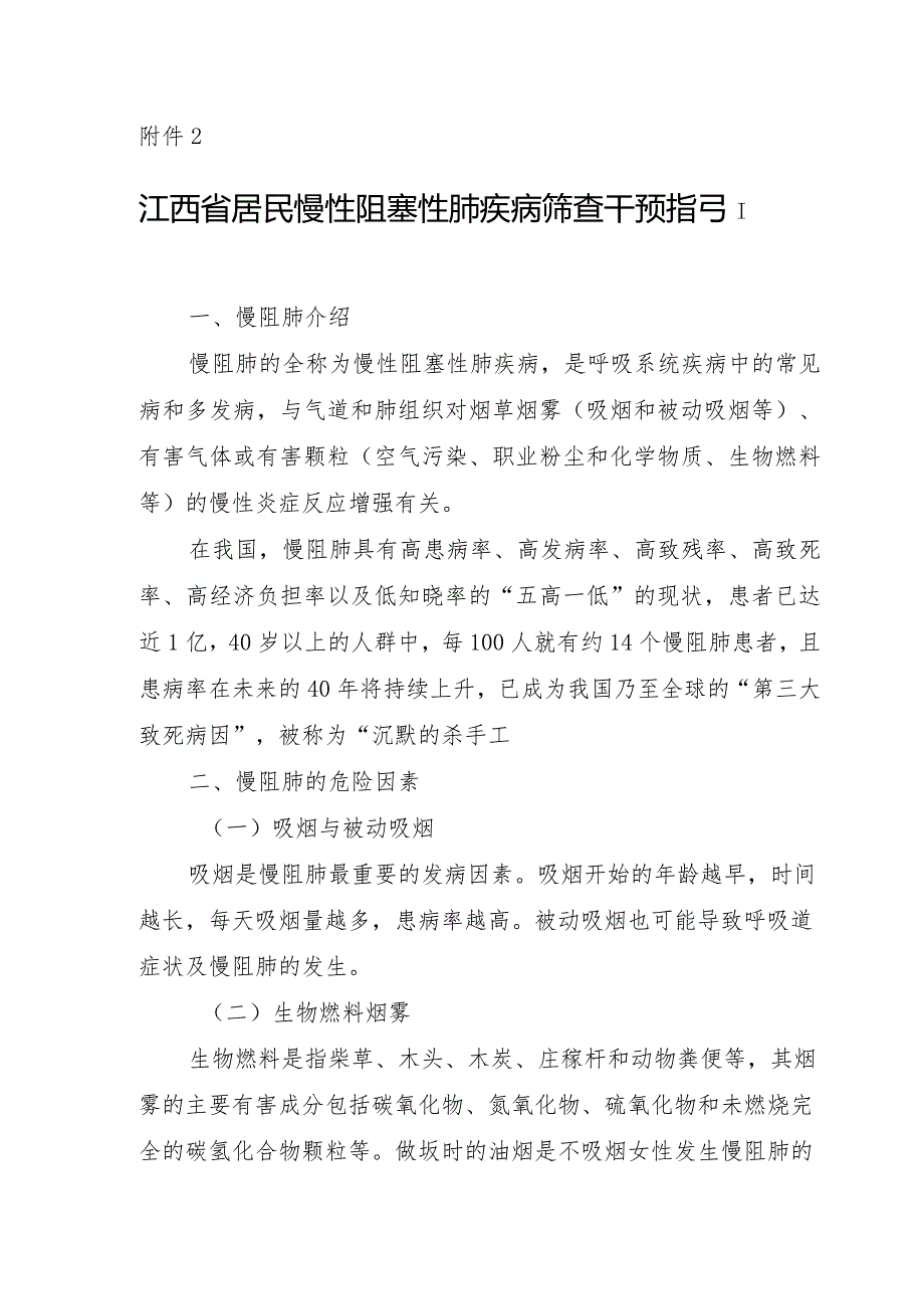 江西省居民慢性阻塞性肺疾病筛查干预指引.docx_第1页