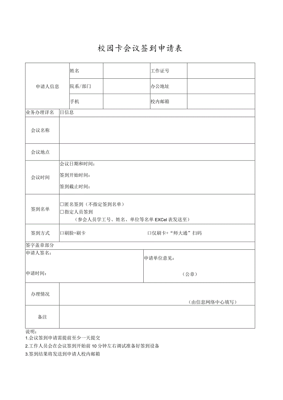 校园卡会议签到申请表.docx_第1页