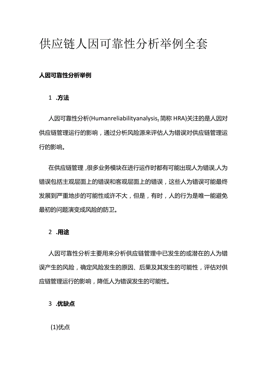 供应链人因可靠性分析举例全套.docx_第1页