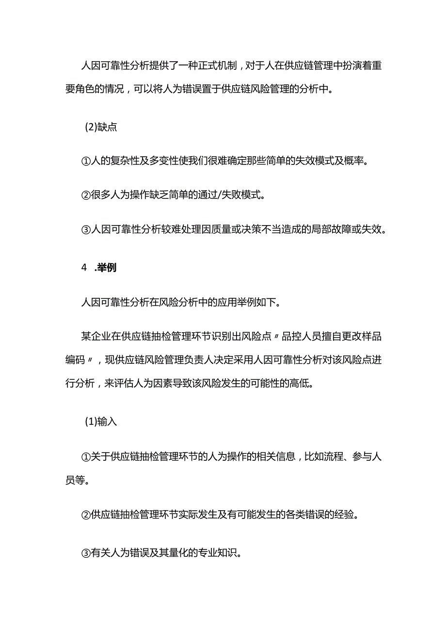 供应链人因可靠性分析举例全套.docx_第2页