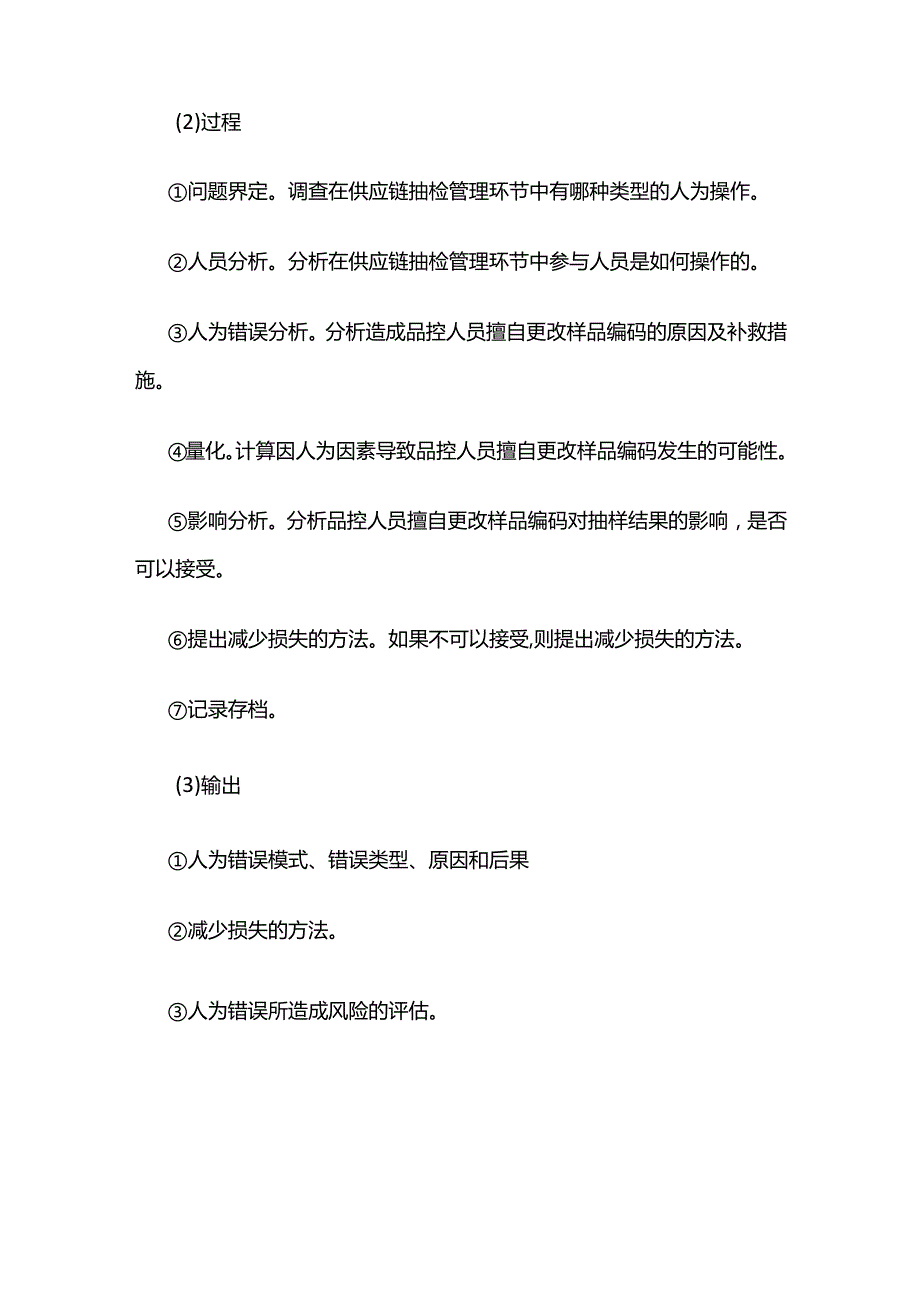 供应链人因可靠性分析举例全套.docx_第3页