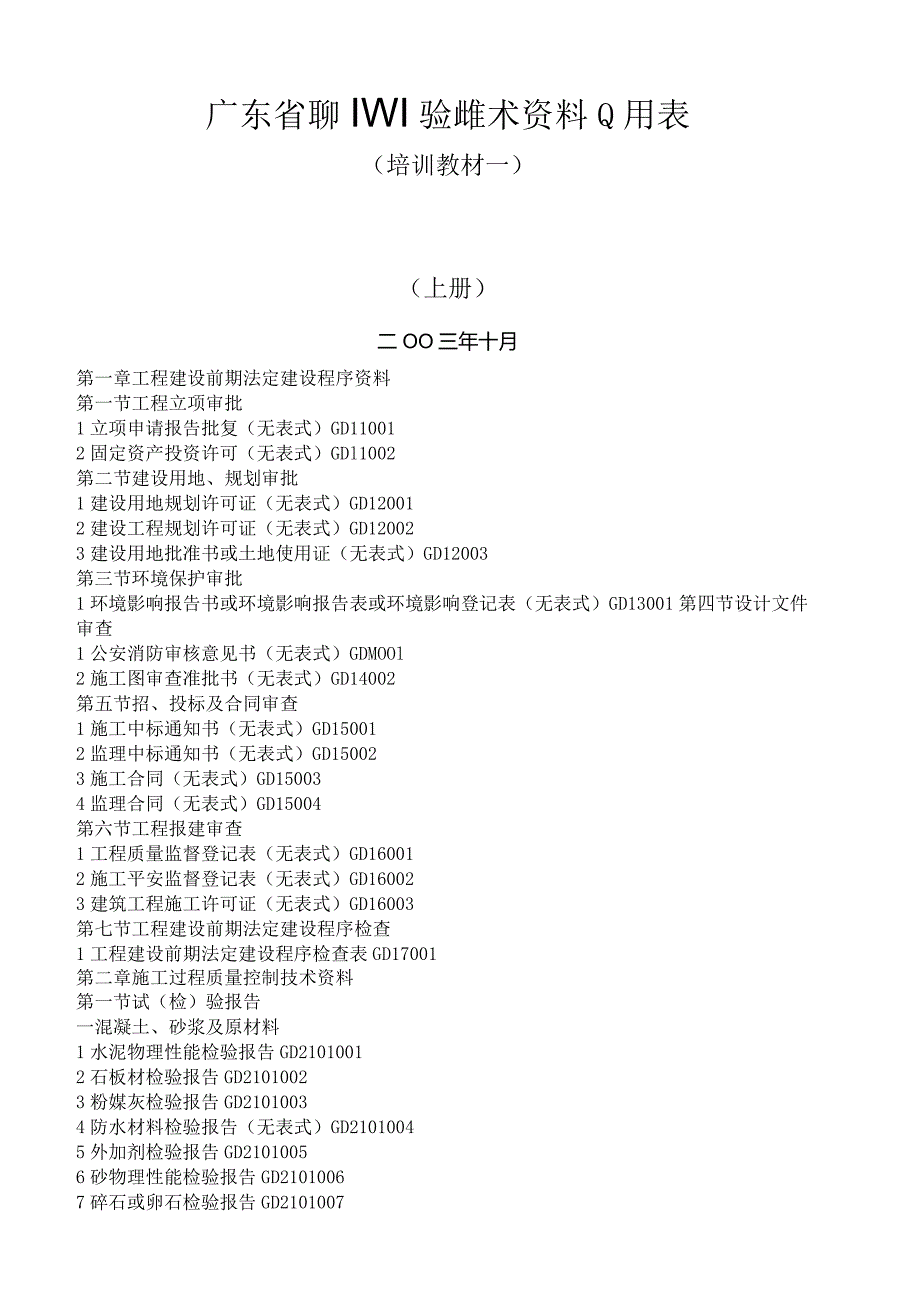 广东省建筑工程竣工验收技术资料统一用表(一).docx_第1页