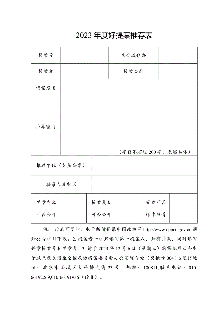 2023年度好提案推荐表.docx_第1页