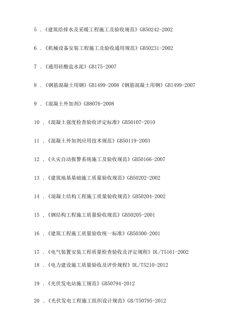 光伏发电项目施工组织设计全套.docx_第2页