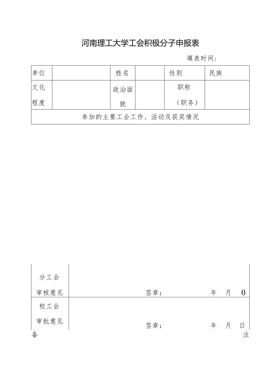 河南理工大学工会积极分子申报表.docx_第1页