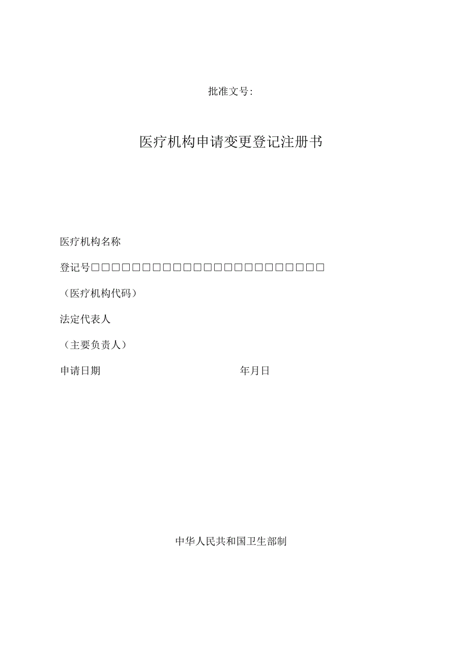 批准文号字第号医疗机构申请变更登记注册书.docx_第1页