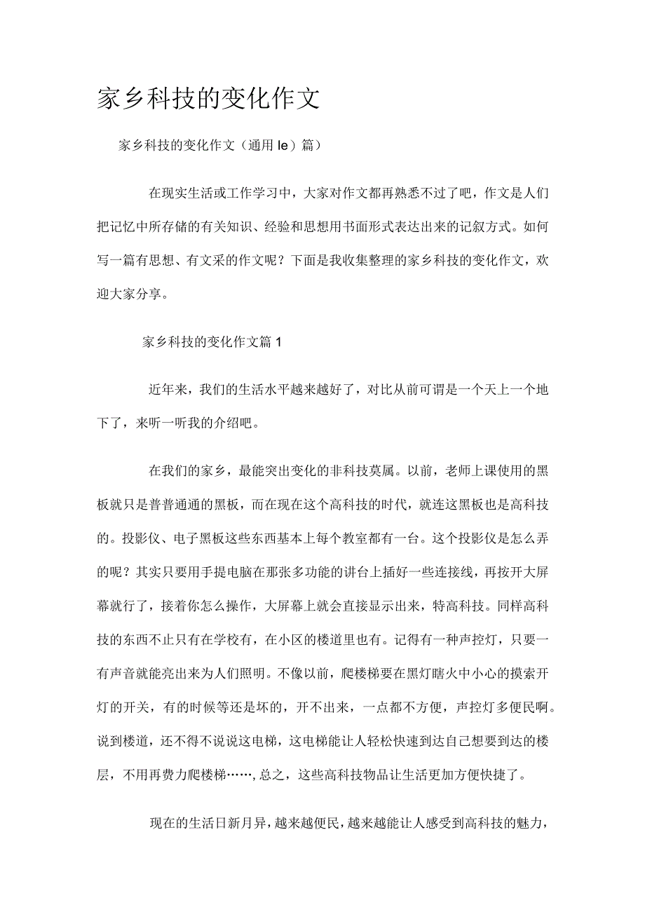 家乡科技的变化作文.docx_第1页