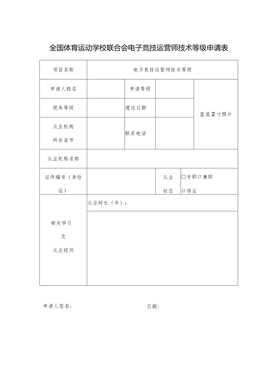 全国体育运动学校联合会电子竞技运营师技术等级申请表.docx_第1页