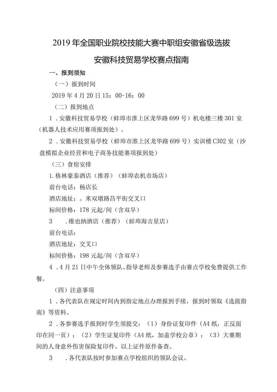 2019年全国职业院校技能大赛中职组安徽省级选拔安徽科技贸易学校赛点指南.docx_第1页