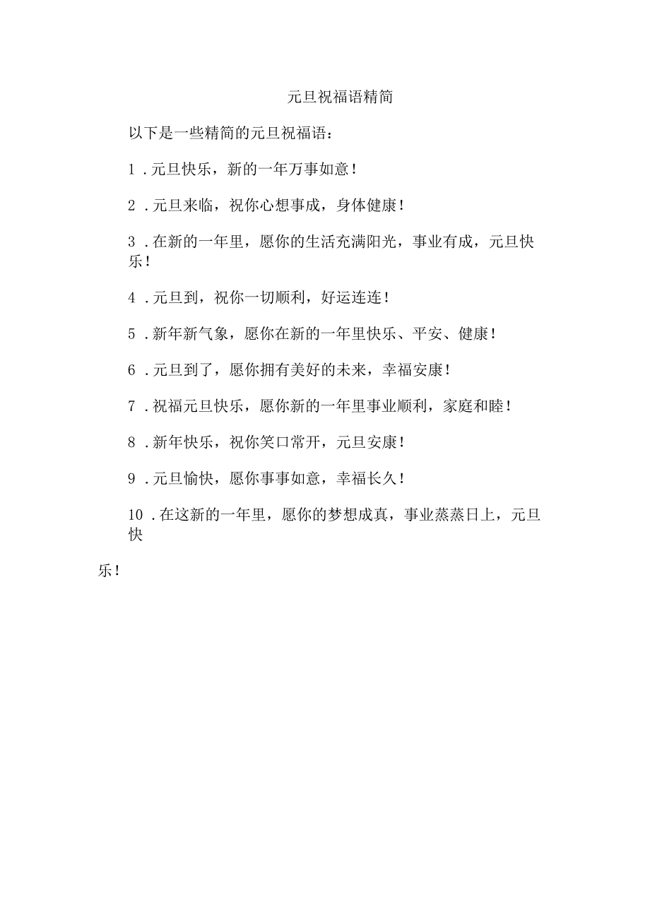 元旦祝福语精简.docx_第1页