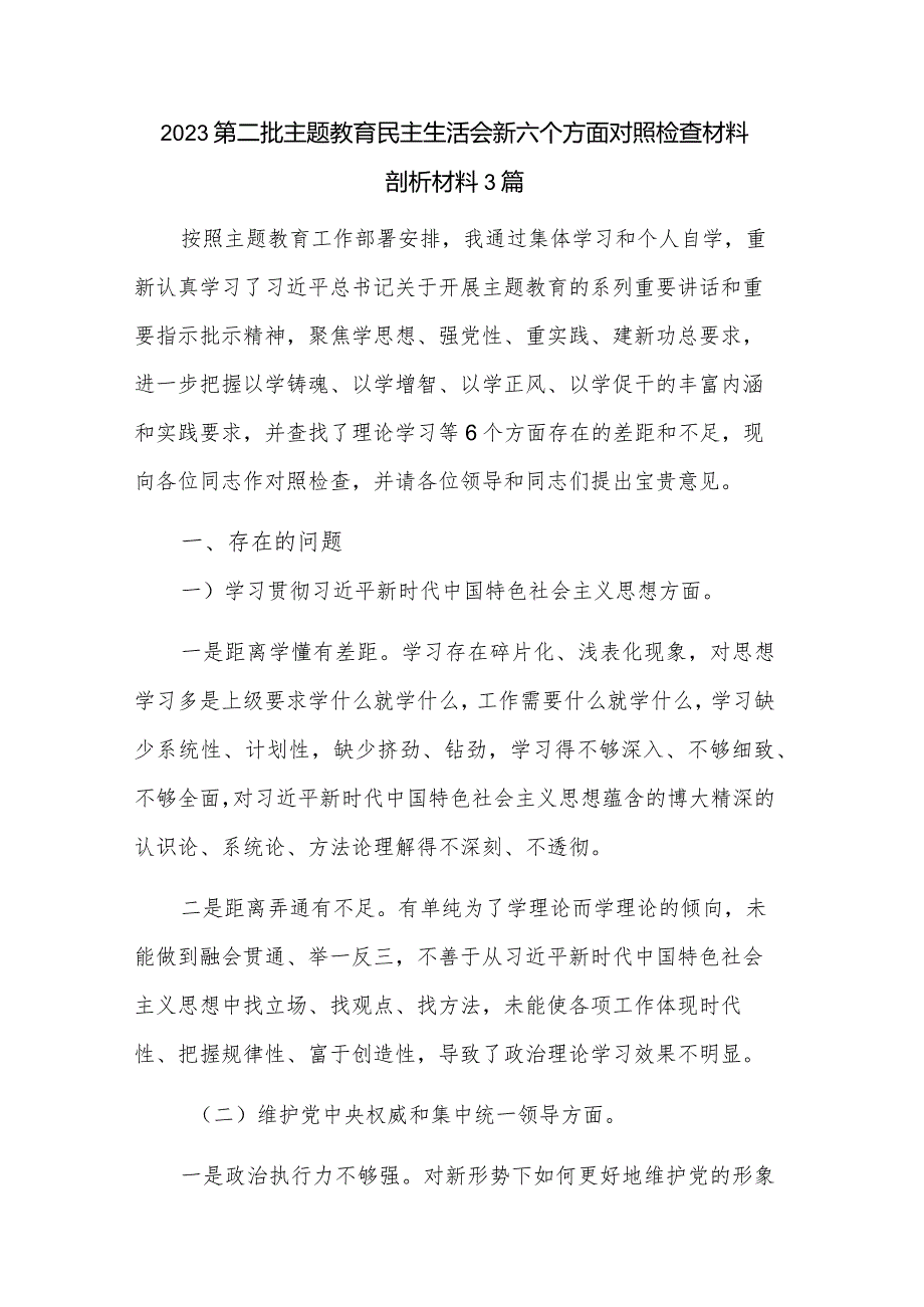 2023第二批主题教育民主生活会新六个方面对照检查材料剖析材料3篇.docx_第1页