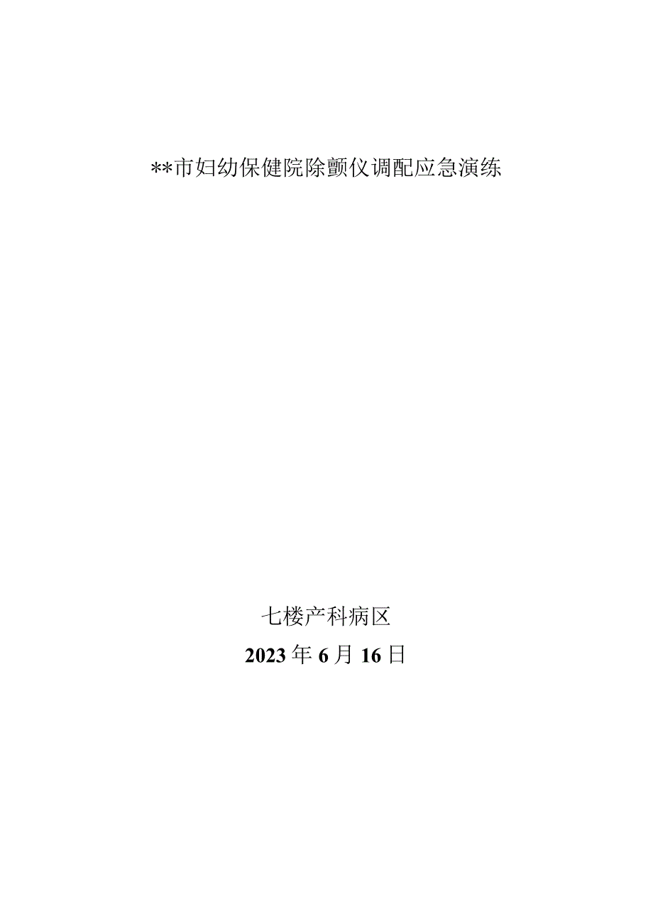 幼保健院除颤仪调配应急演练通知、脚本、总结.docx_第1页