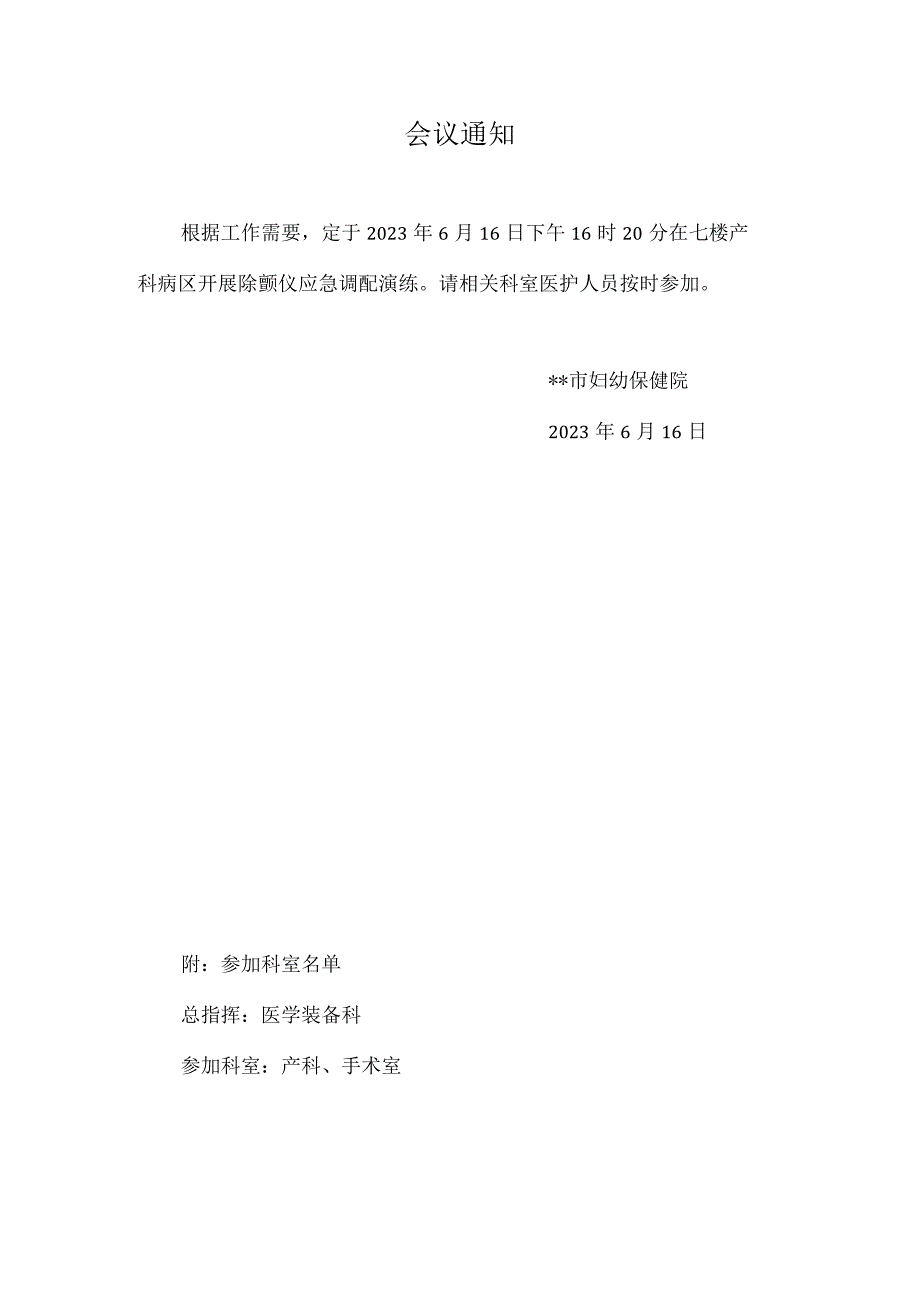 幼保健院除颤仪调配应急演练通知、脚本、总结.docx_第2页