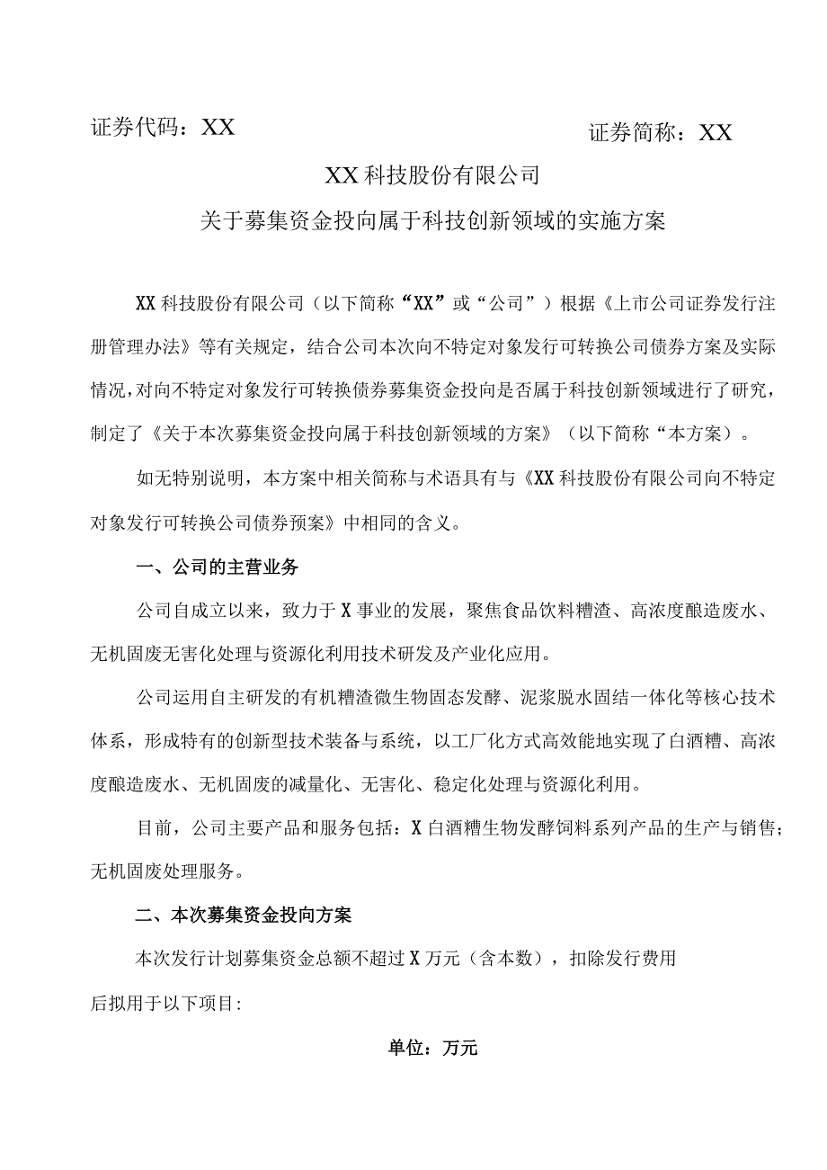 XX科技股份有限公司关于募集资金投向属于科技创新领域的实施方案（2023年）.docx_第1页