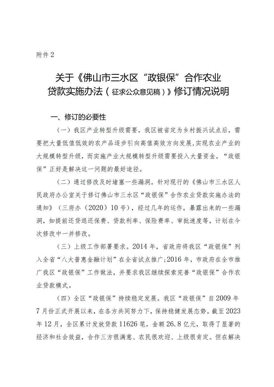 《佛山市三水区“政银保”合作农业贷款实施办法( 征求公众意见稿)》修订情况说明.docx_第1页