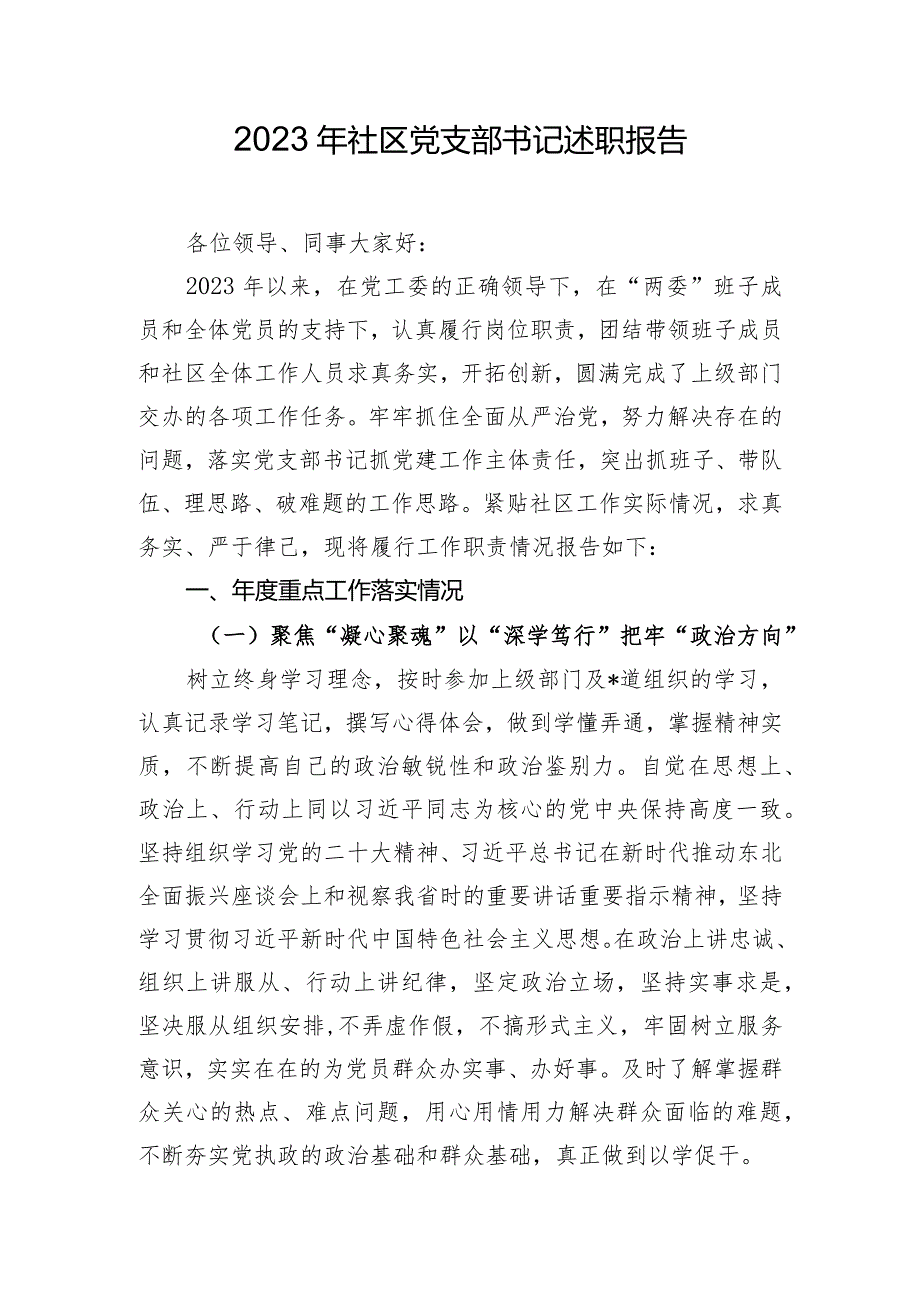 2023年社区党支部书记述职报告.docx_第1页