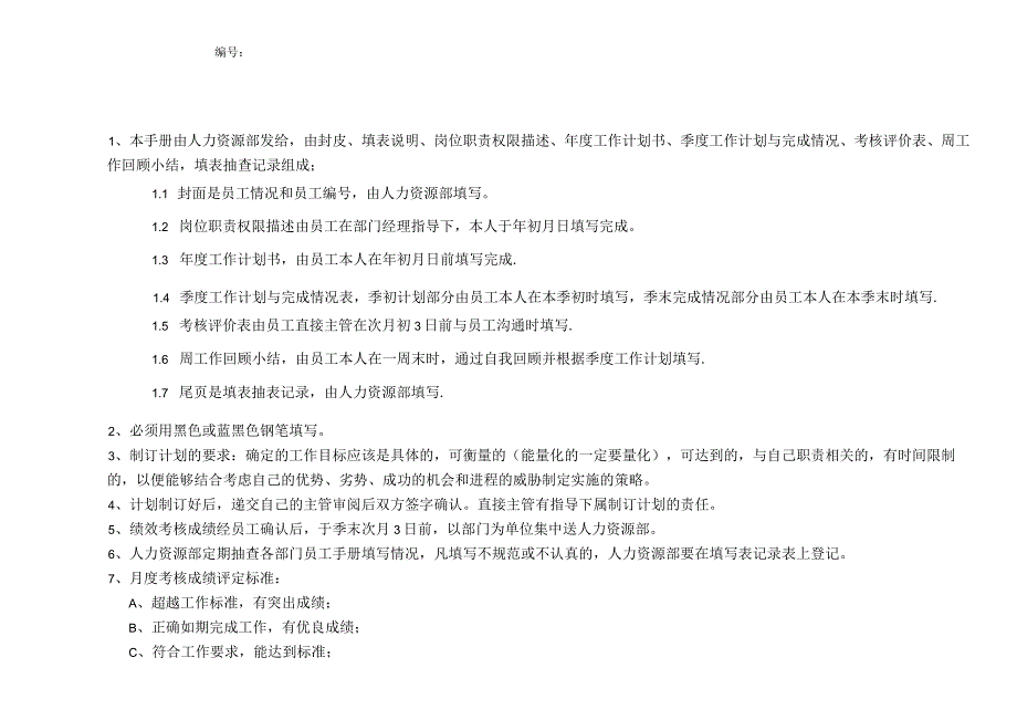 某公司管理岗位员工绩效考核手册.docx_第3页